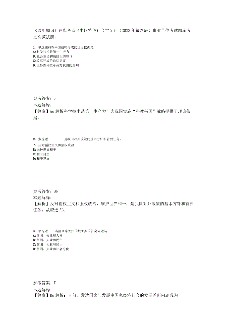 《通用知识》题库考点《中国特色社会主义》2023年版_2.docx_第1页