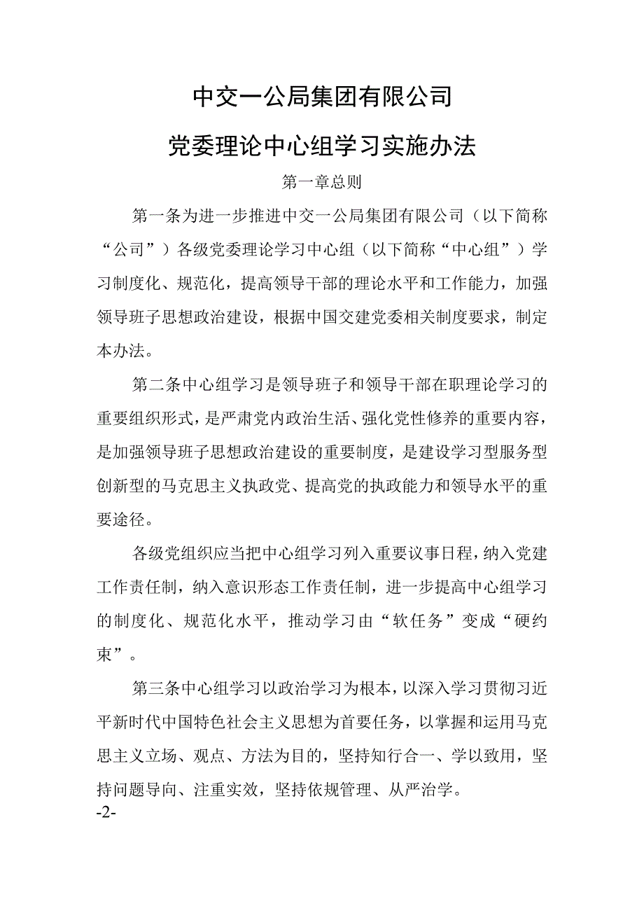 中交一公局集团有限公司党委理论中心组学习实施办法.docx_第1页