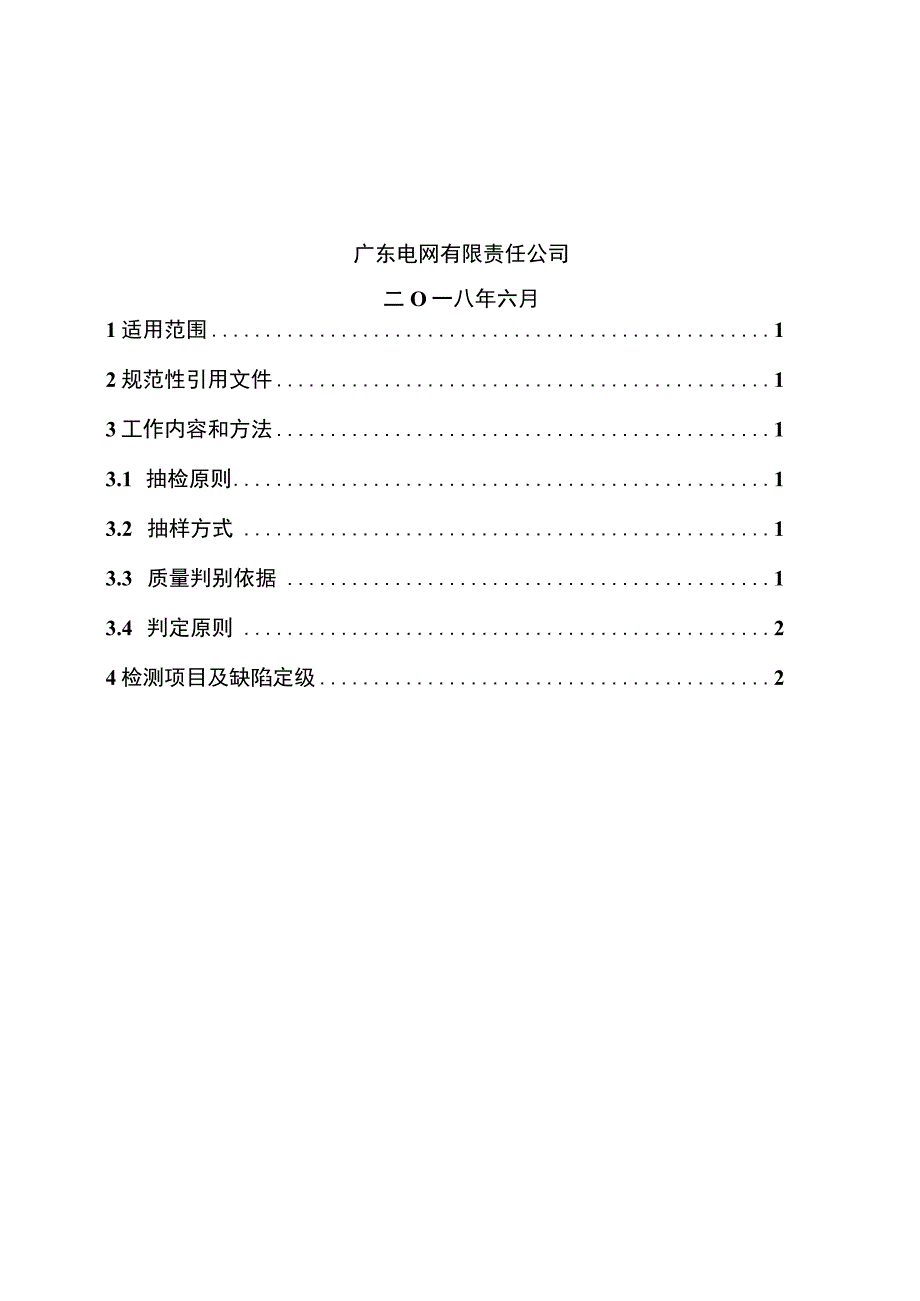 低压费控计量表箱到货抽检标准2018版.docx_第2页