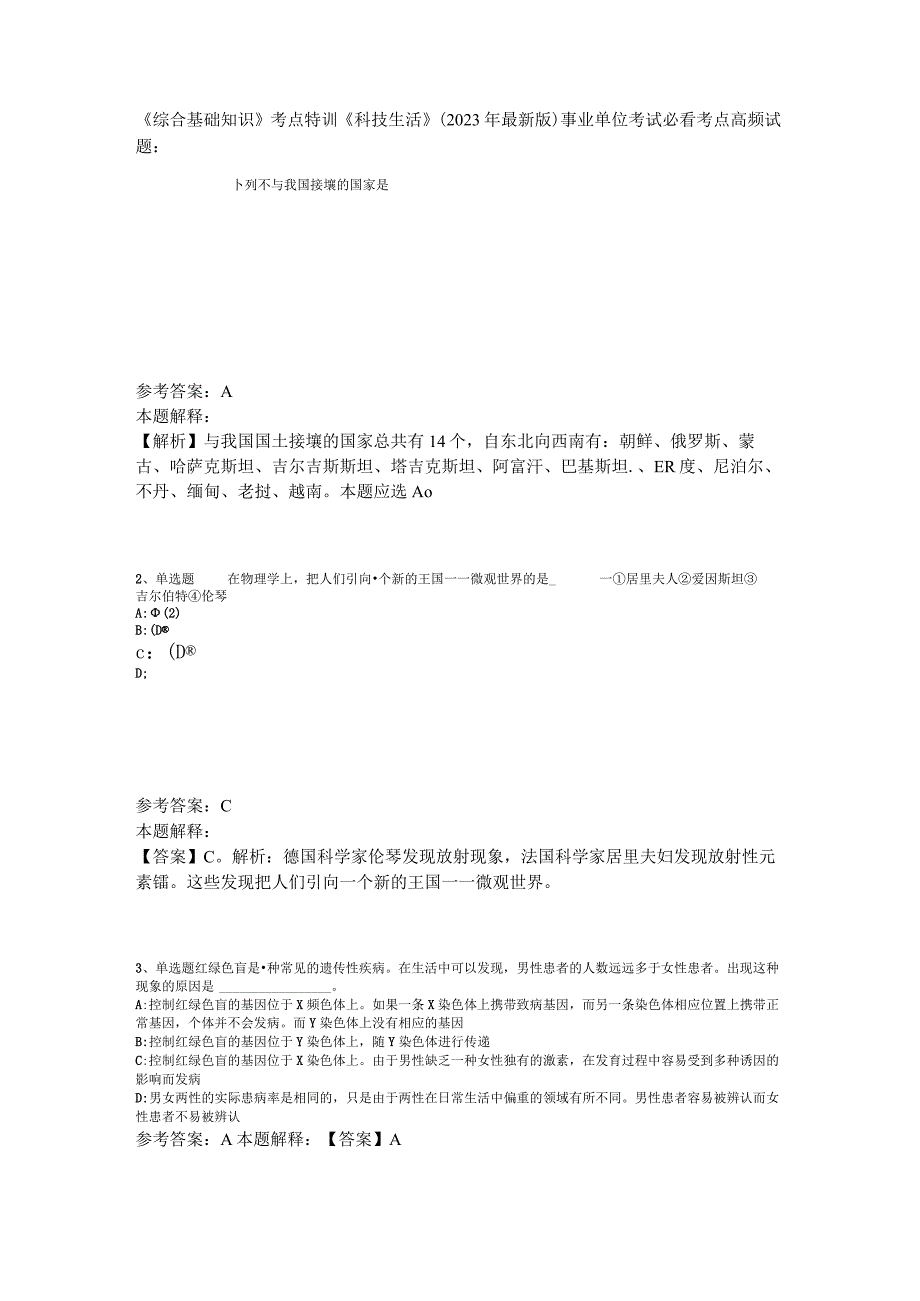 《综合基础知识》考点特训《科技生活》2023年版_8.docx_第1页