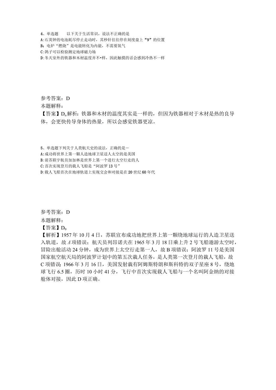 《综合基础知识》考点特训《科技生活》2023年版_8.docx_第2页