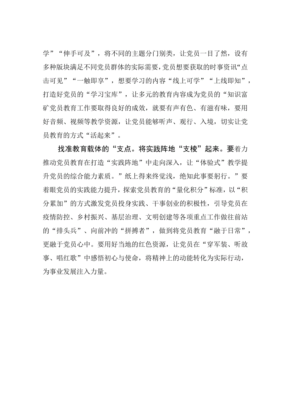 中心组研讨发言找准支点让党员教育支棱起来.docx_第2页