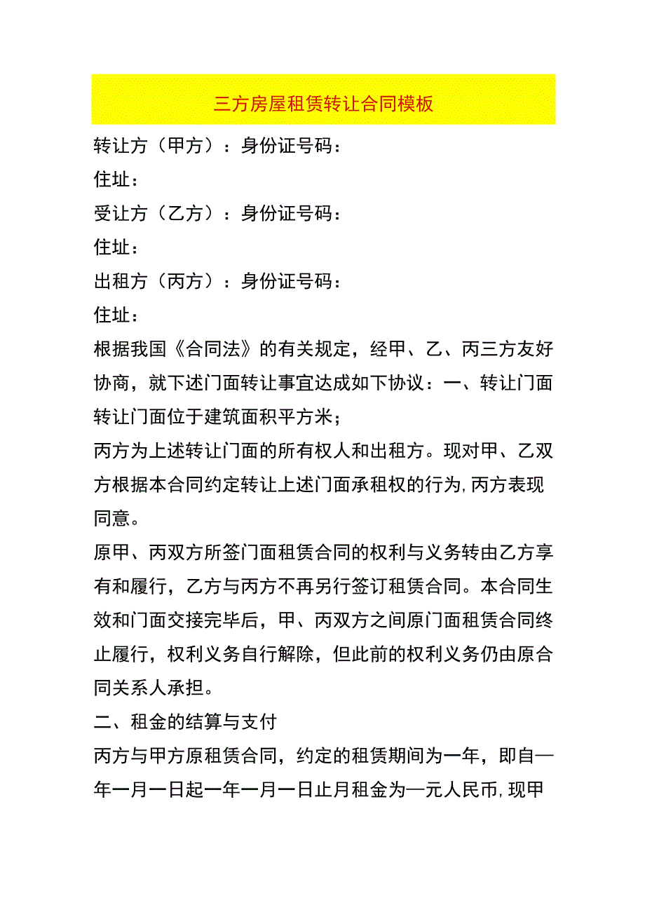 三方房屋租赁转让合同模板.docx_第1页