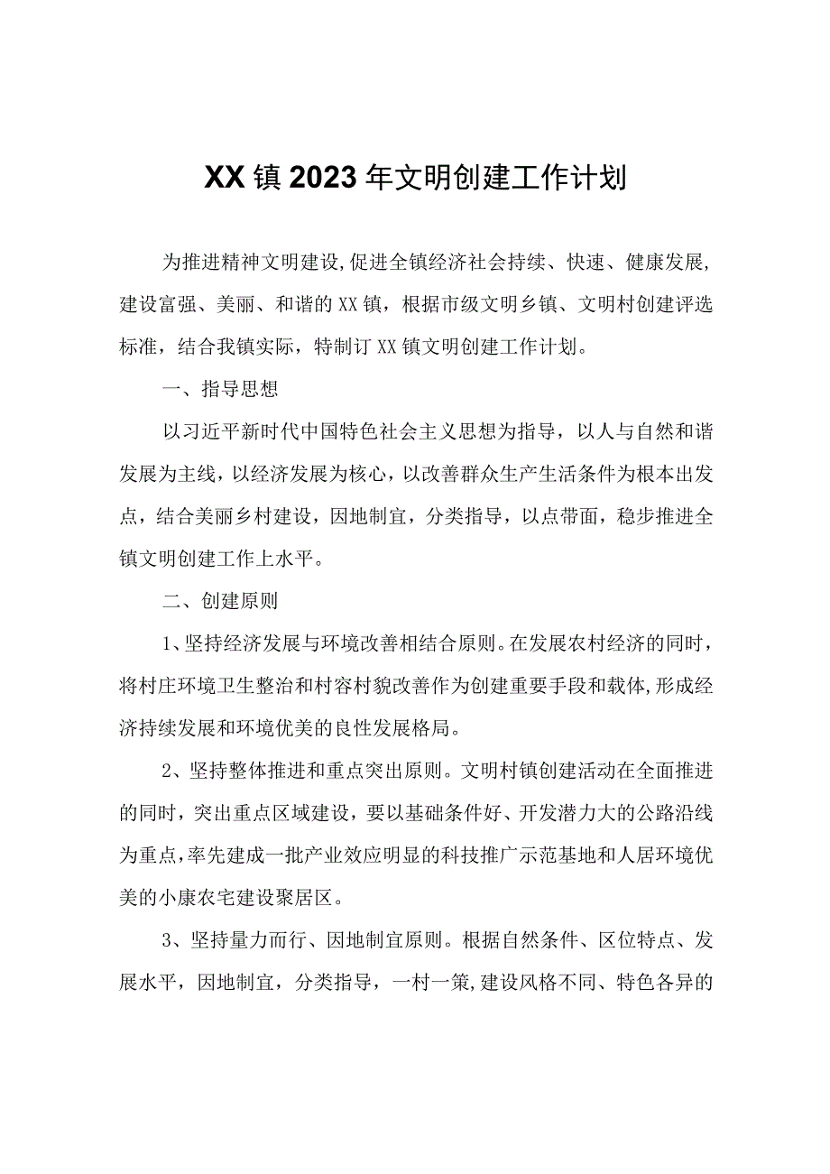 XX镇2023年文明创建工作计划.docx_第1页