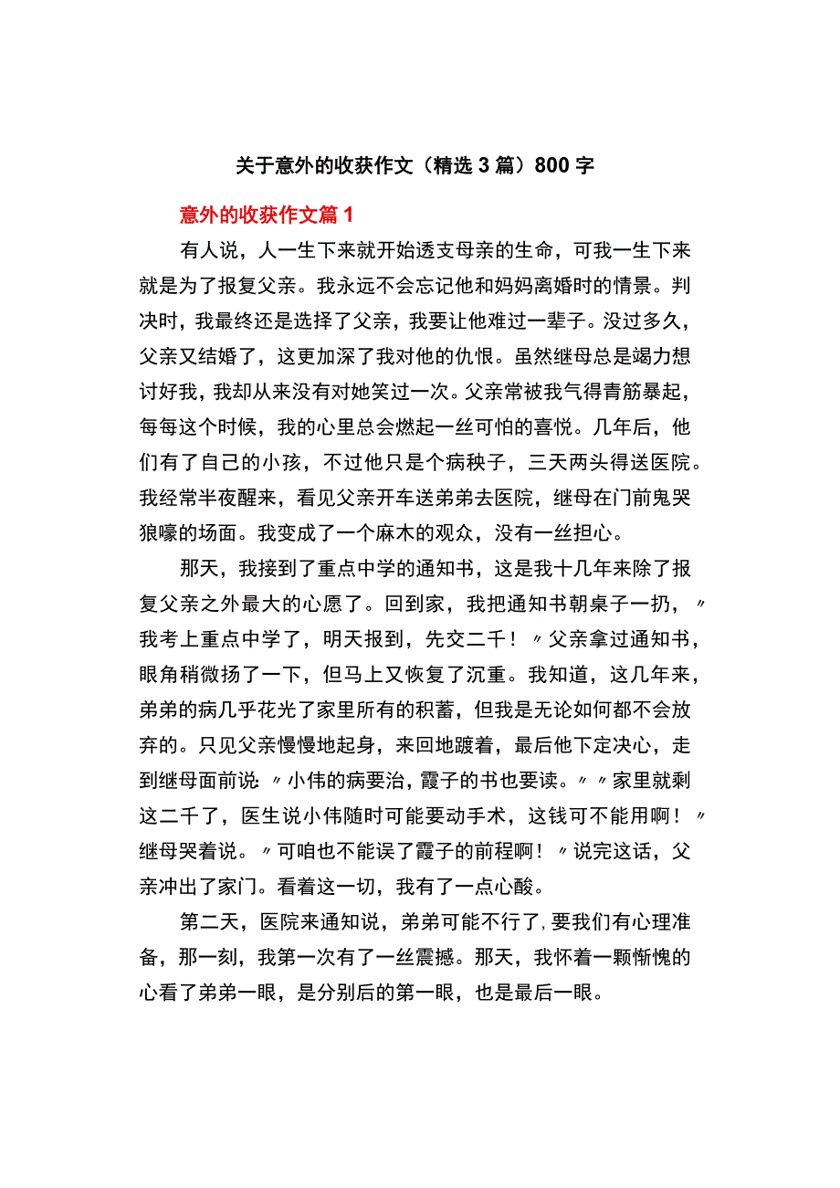 中小学《关于意外的收获》作文精选3篇800字.docx_第1页