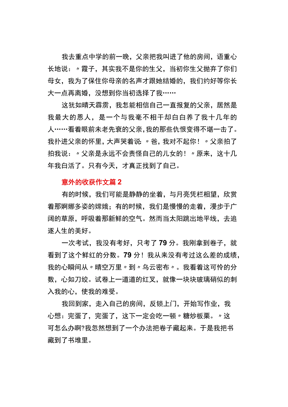 中小学《关于意外的收获》作文精选3篇800字.docx_第2页