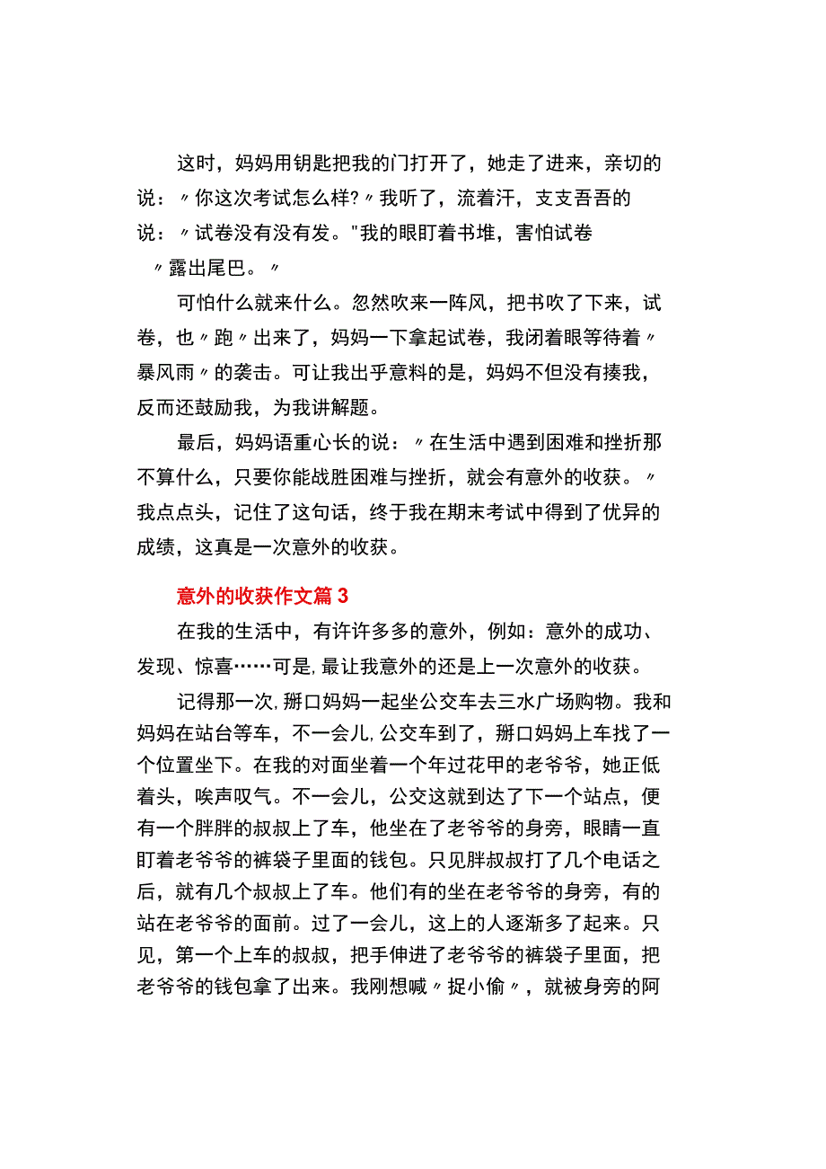 中小学《关于意外的收获》作文精选3篇800字.docx_第3页