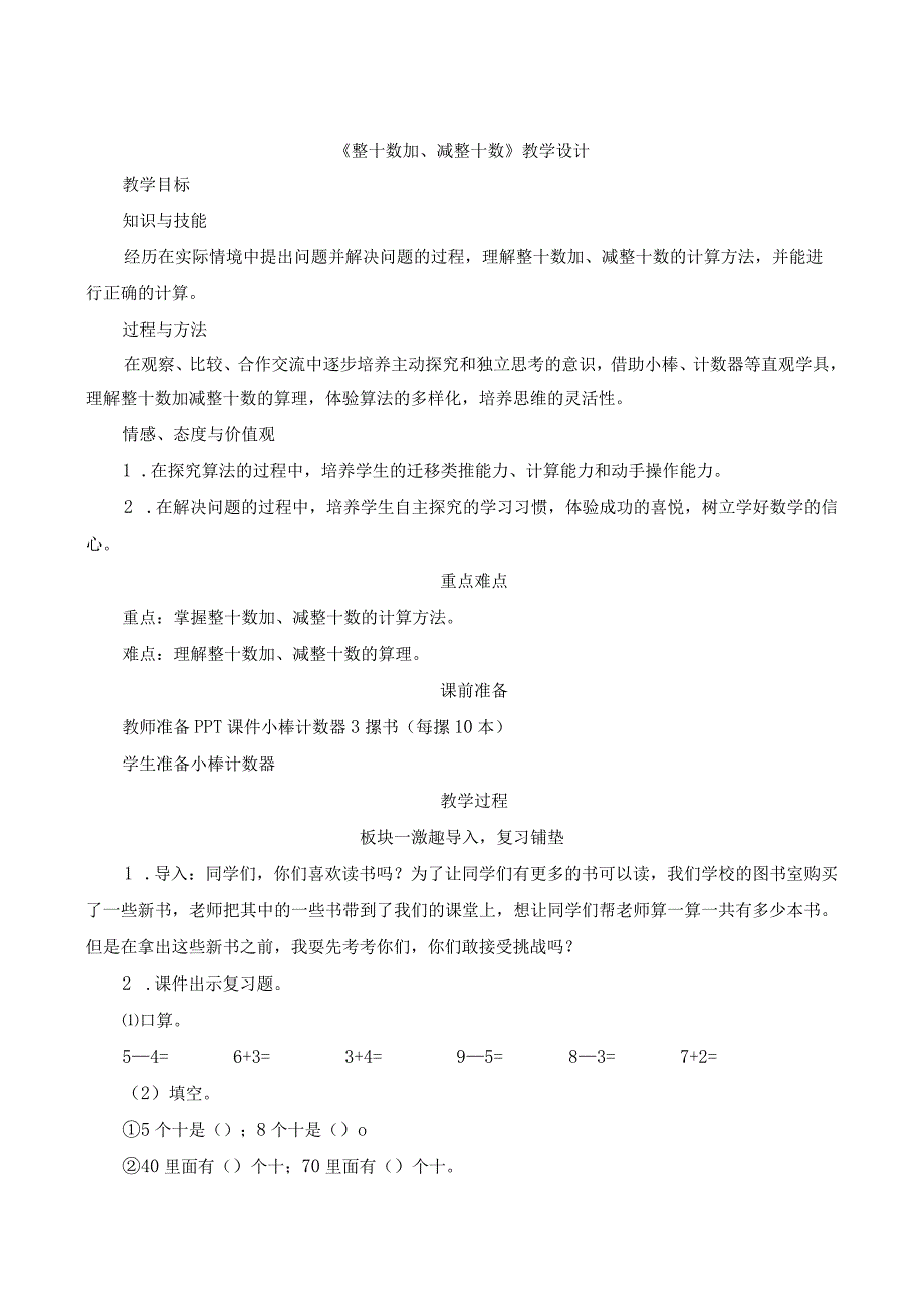 一年级下学期《整十数加减整十数》教学设计.docx_第1页