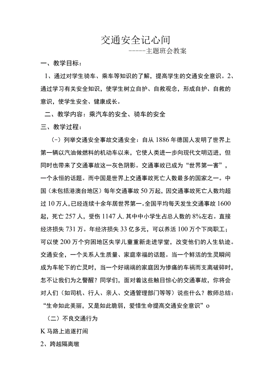 交通安全教育主题班会教案.docx_第1页