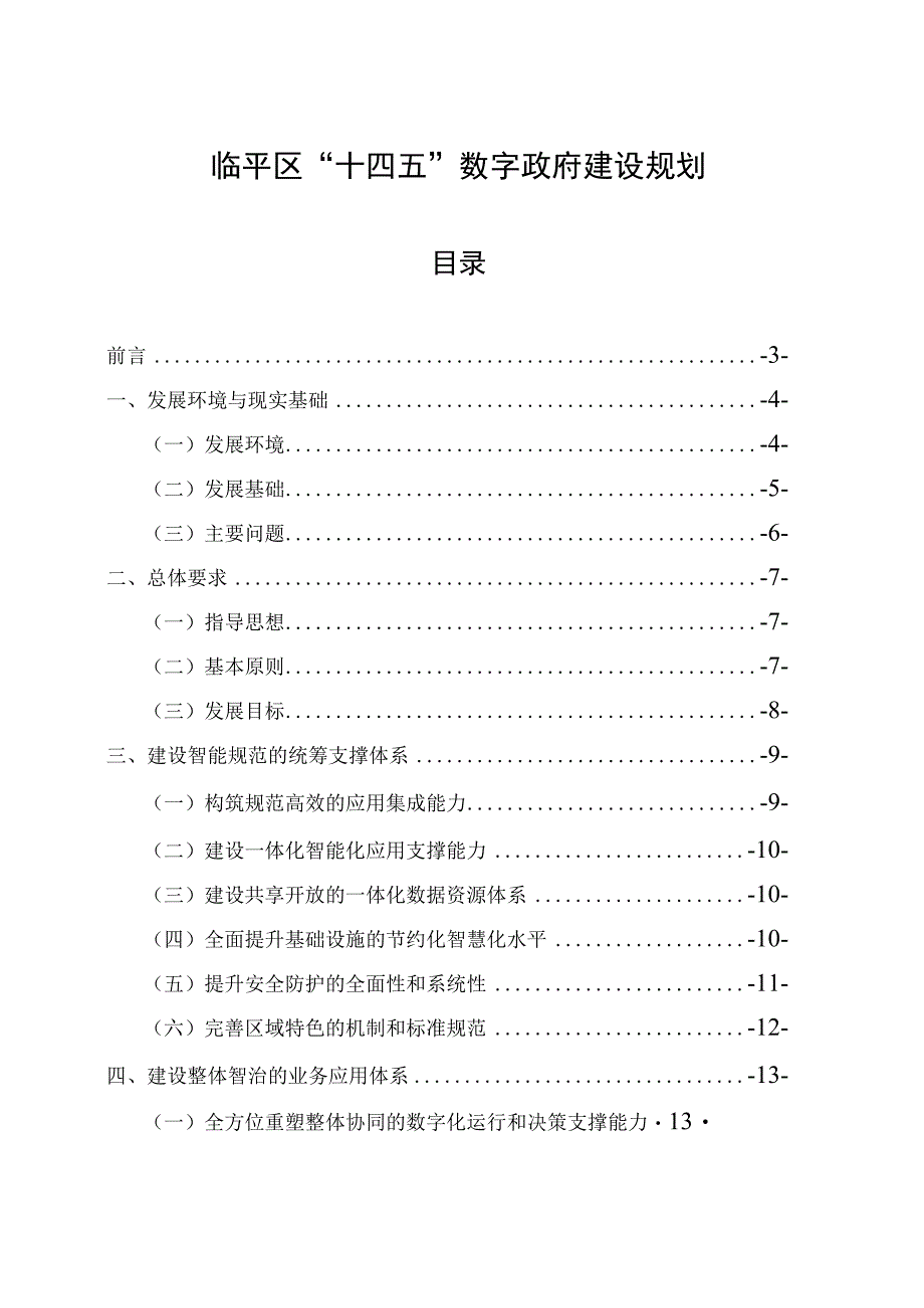 临平区十四五数字政府建设规划.docx_第1页