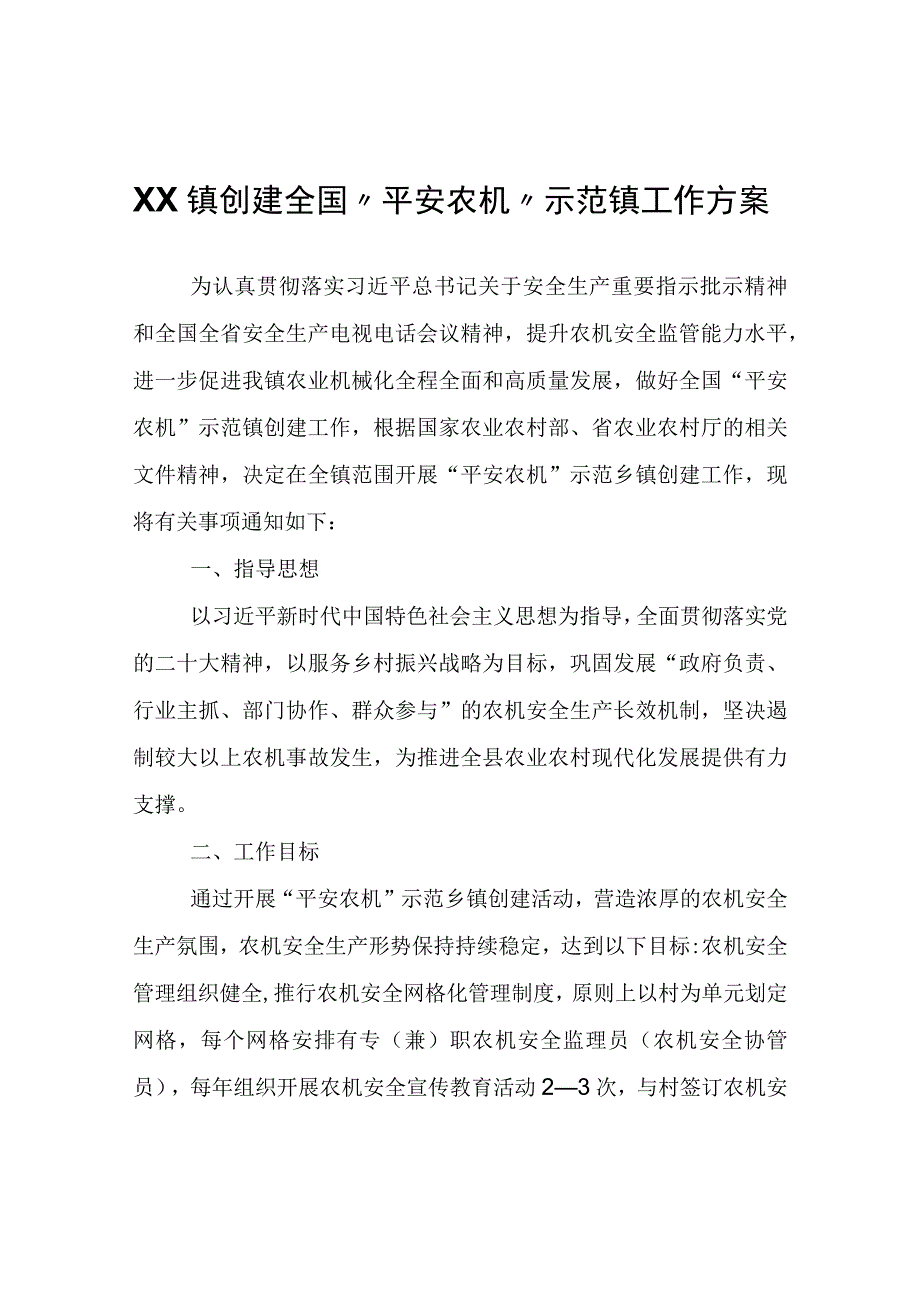 XX镇创建全国平安农机示范镇工作方案.docx_第1页