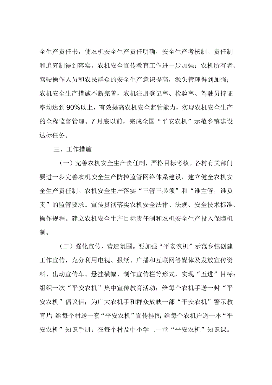 XX镇创建全国平安农机示范镇工作方案.docx_第2页