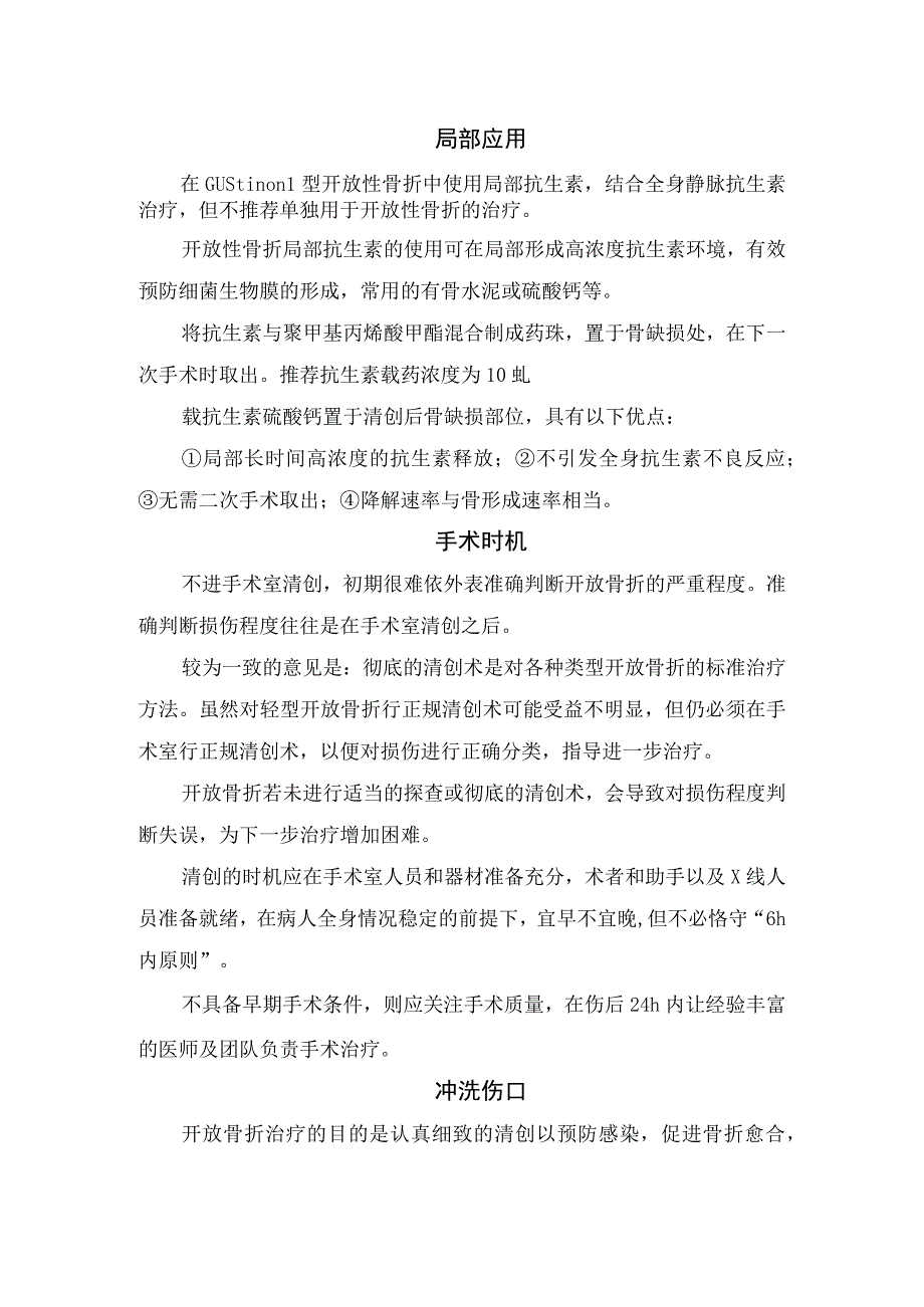 临床开放性骨折发病机制感染抗生素全身应用局部应用手术时机冲洗伤口注意事项.docx_第2页