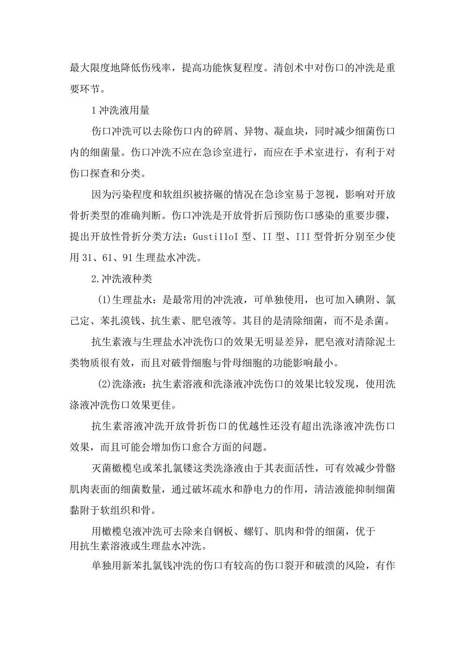 临床开放性骨折发病机制感染抗生素全身应用局部应用手术时机冲洗伤口注意事项.docx_第3页