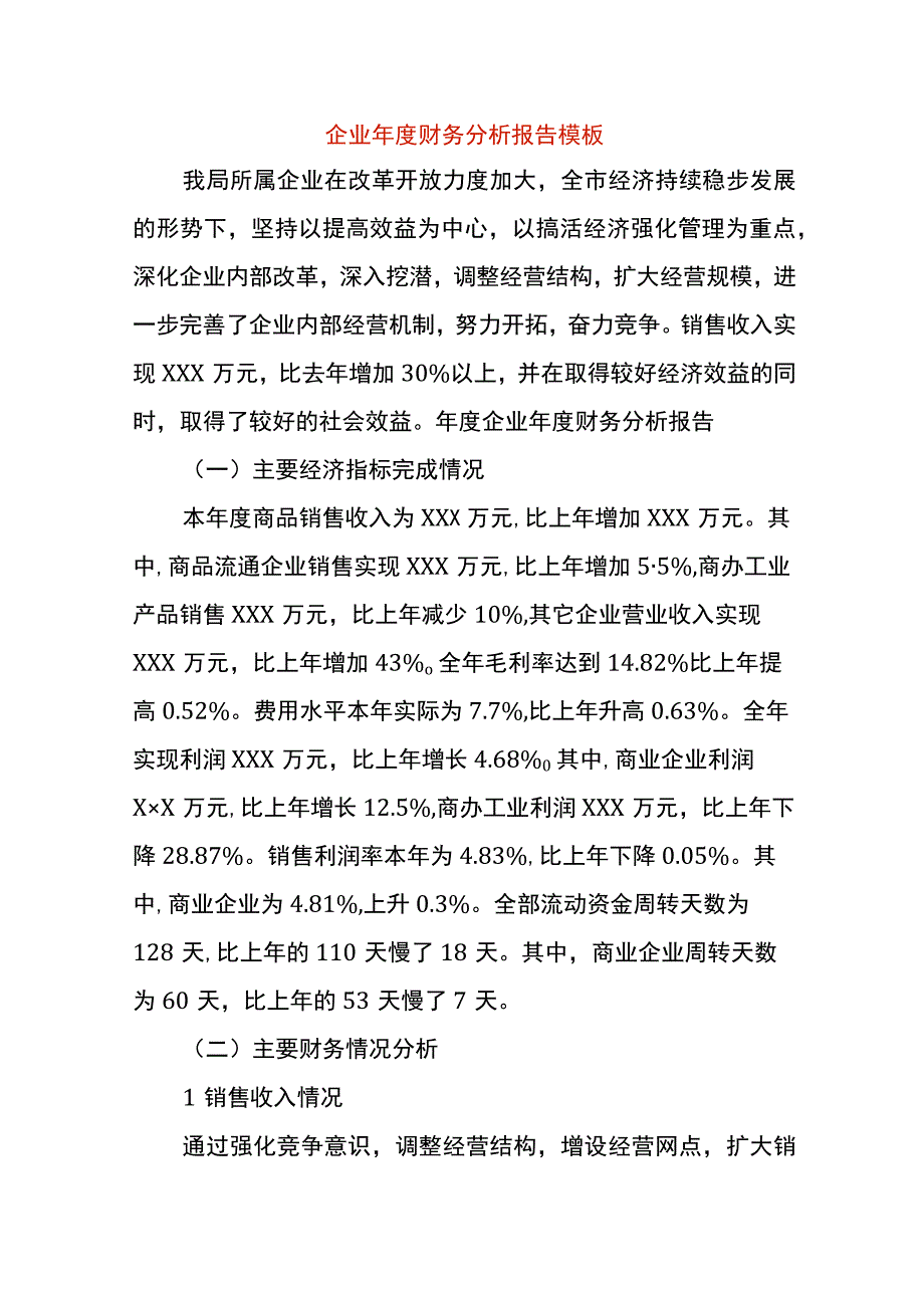 企业年度财务分析报告模板.docx_第1页