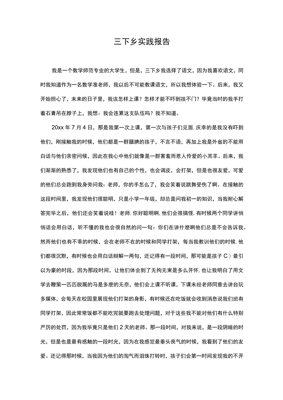 三下乡实践报告.docx_第1页