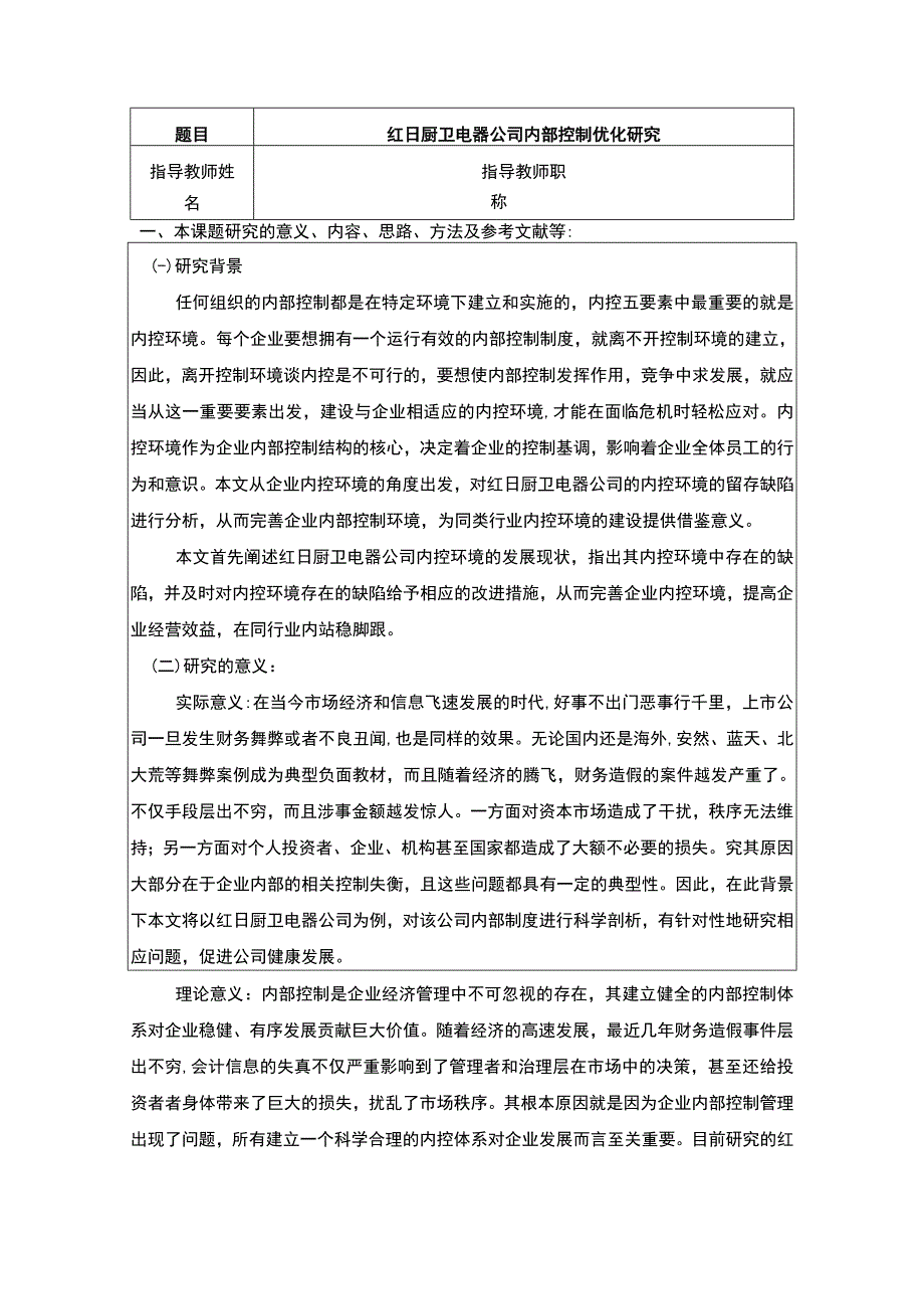 《红日厨卫电器公司内部控制优化研究》开题报告文献综述4500字.docx_第1页