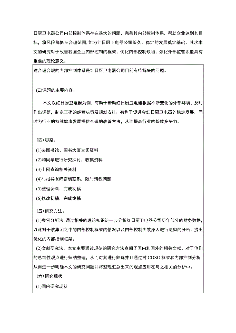 《红日厨卫电器公司内部控制优化研究》开题报告文献综述4500字.docx_第2页