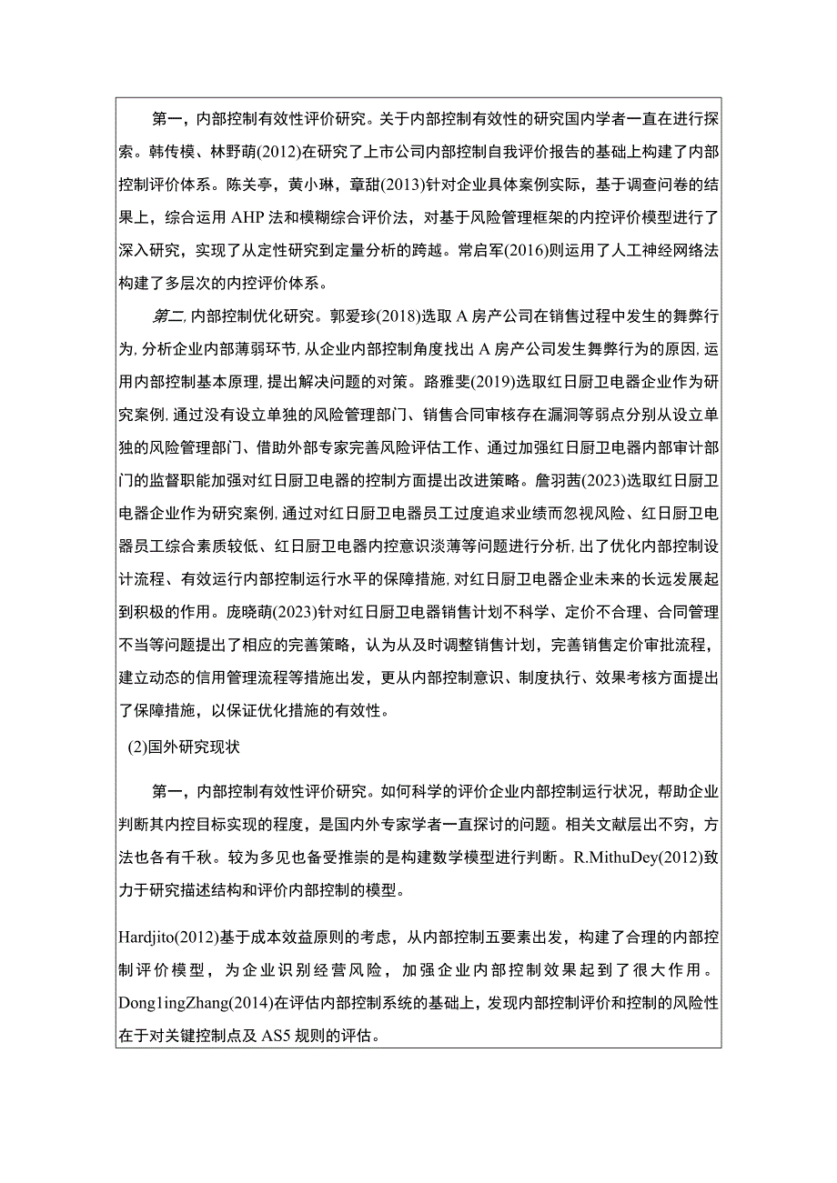 《红日厨卫电器公司内部控制优化研究》开题报告文献综述4500字.docx_第3页