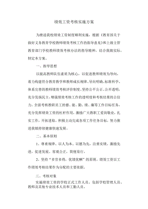 中学绩效工资考核实施方案.docx