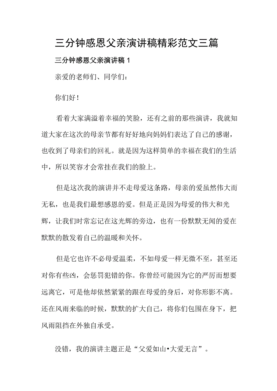 三分钟感恩父亲演讲稿精彩范文三篇.docx_第1页