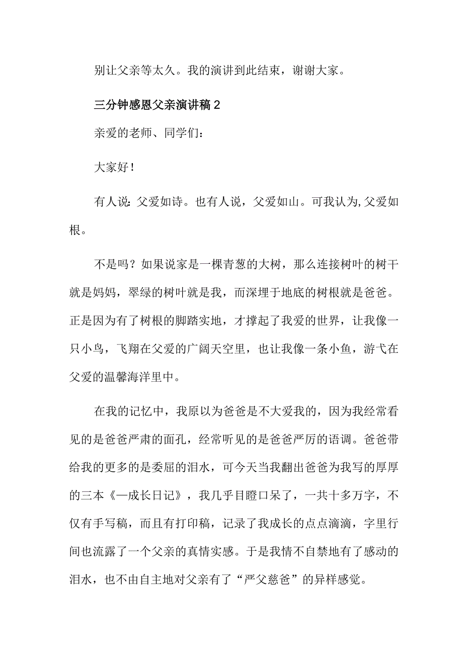 三分钟感恩父亲演讲稿精彩范文三篇.docx_第3页