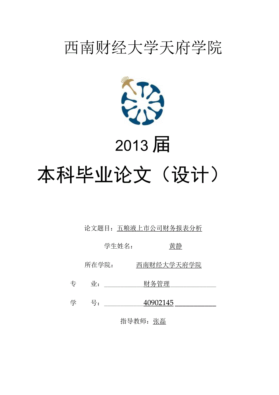 五粮液上市公司财务报表分析.docx_第1页