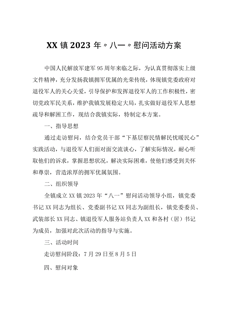 XX镇2023年八一慰问活动方案.docx_第1页