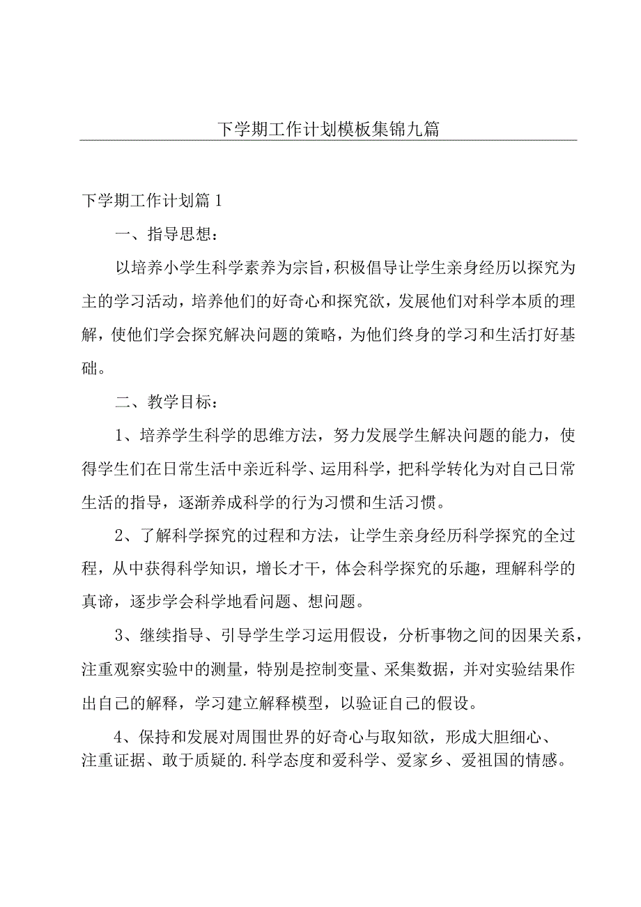 下学期工作计划模板集锦九篇.docx_第1页