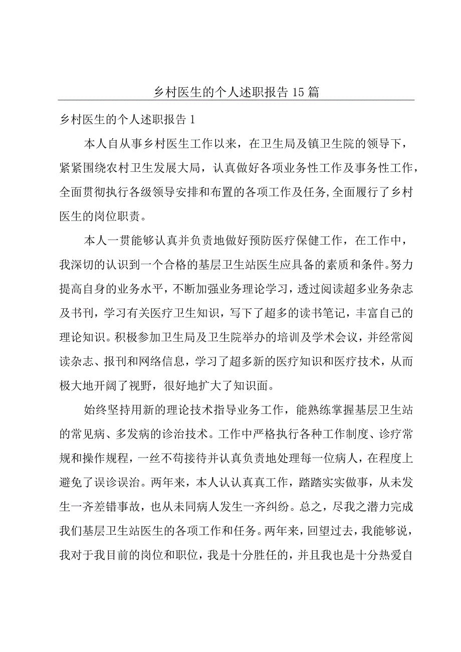 乡村医生的个人述职报告15篇.docx_第1页