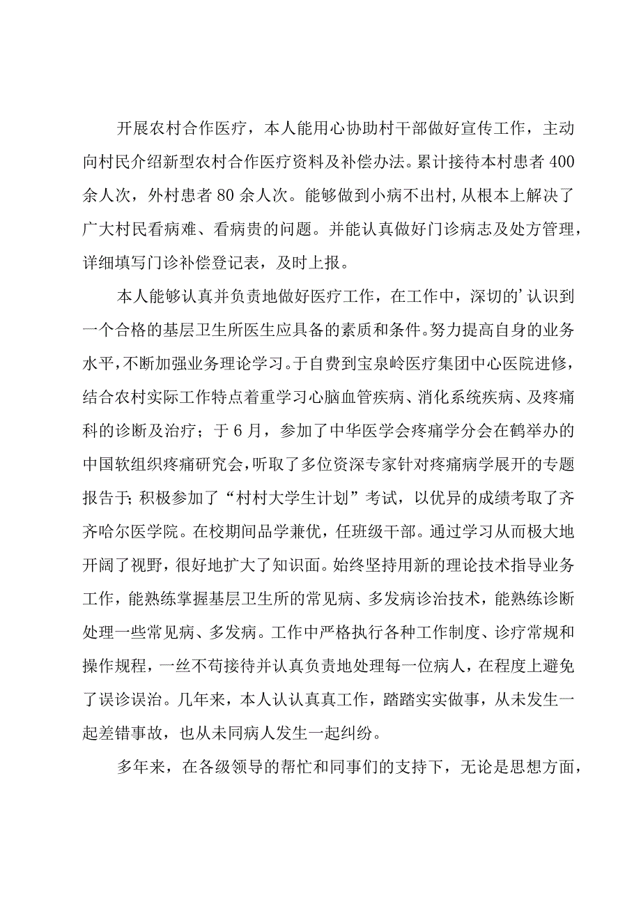 乡村医生的个人述职报告15篇.docx_第3页