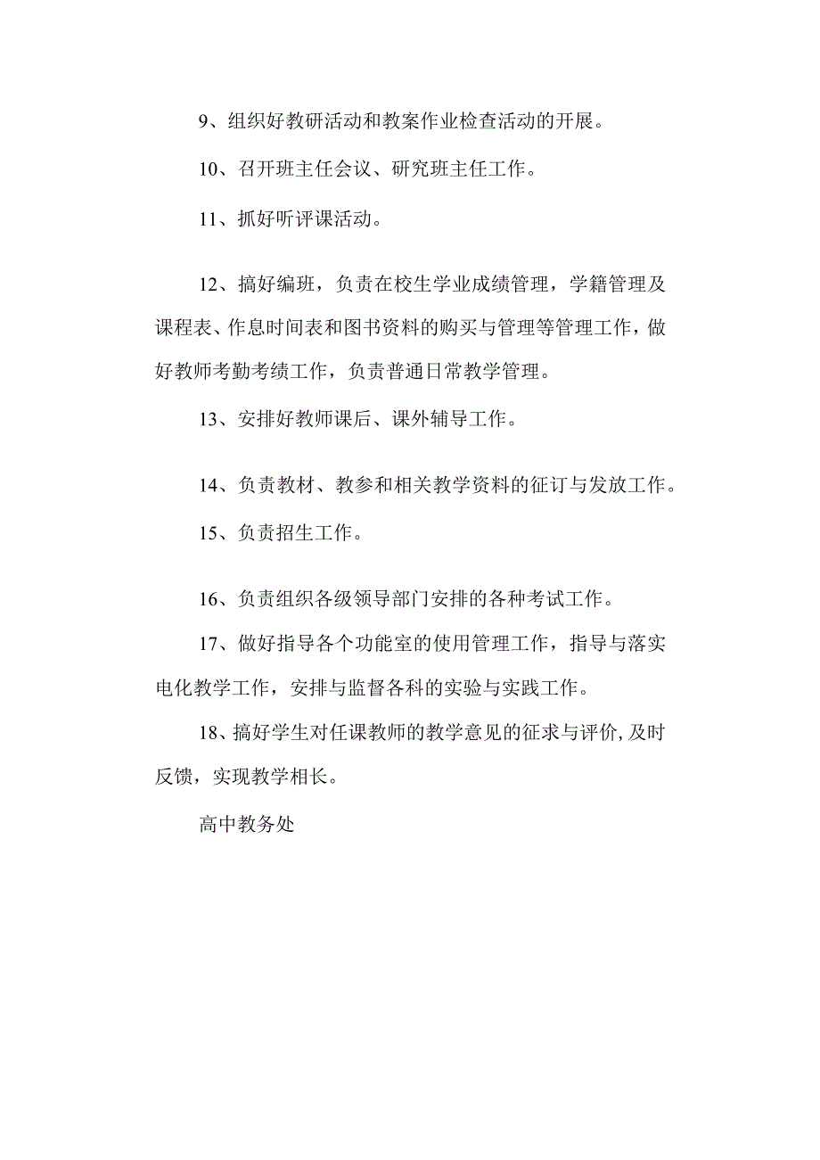 中学教务处工作职责.docx_第2页