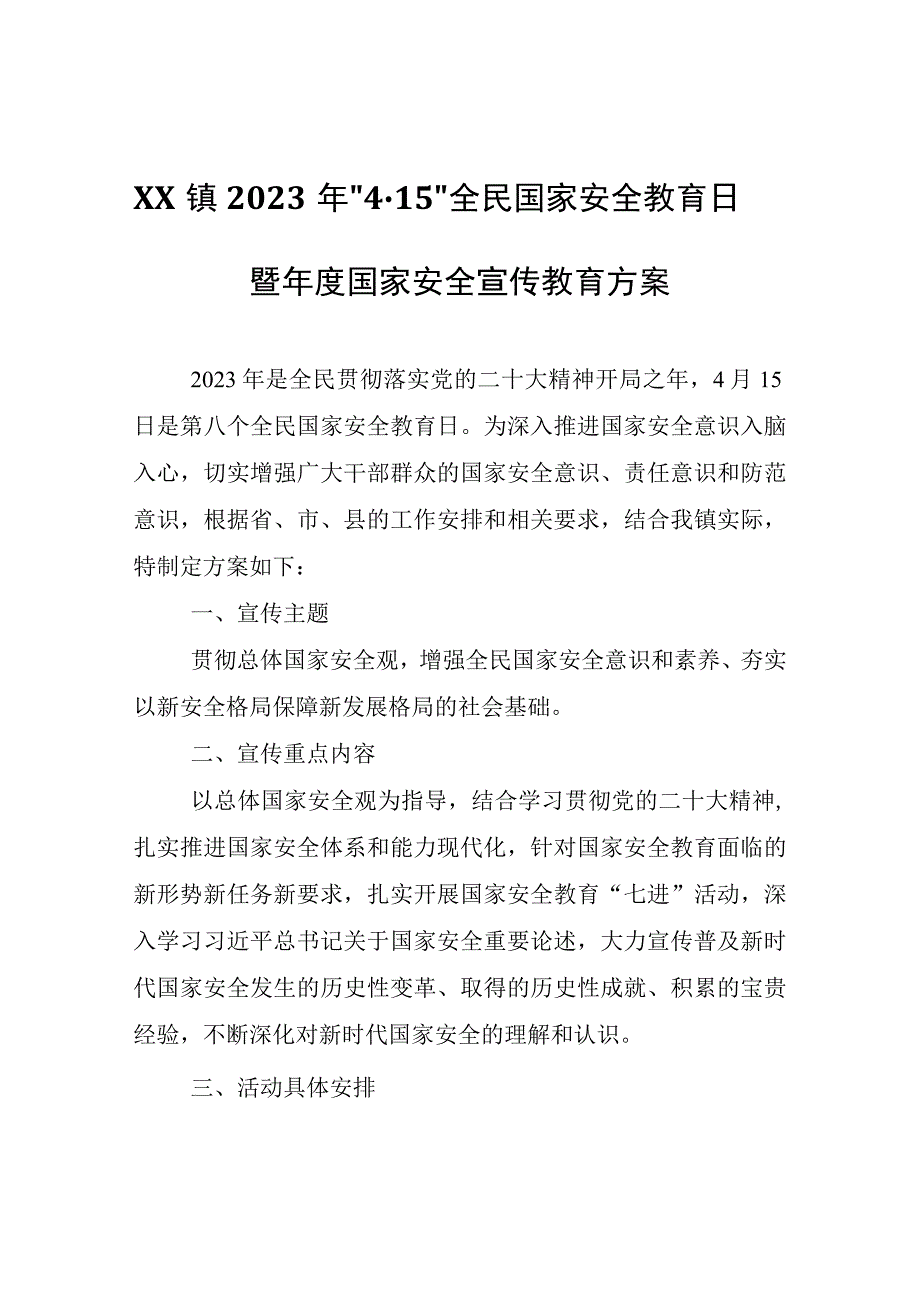 XX镇2023年4·15全民国家安全教育日暨年度国家安全宣传教育方案.docx_第1页