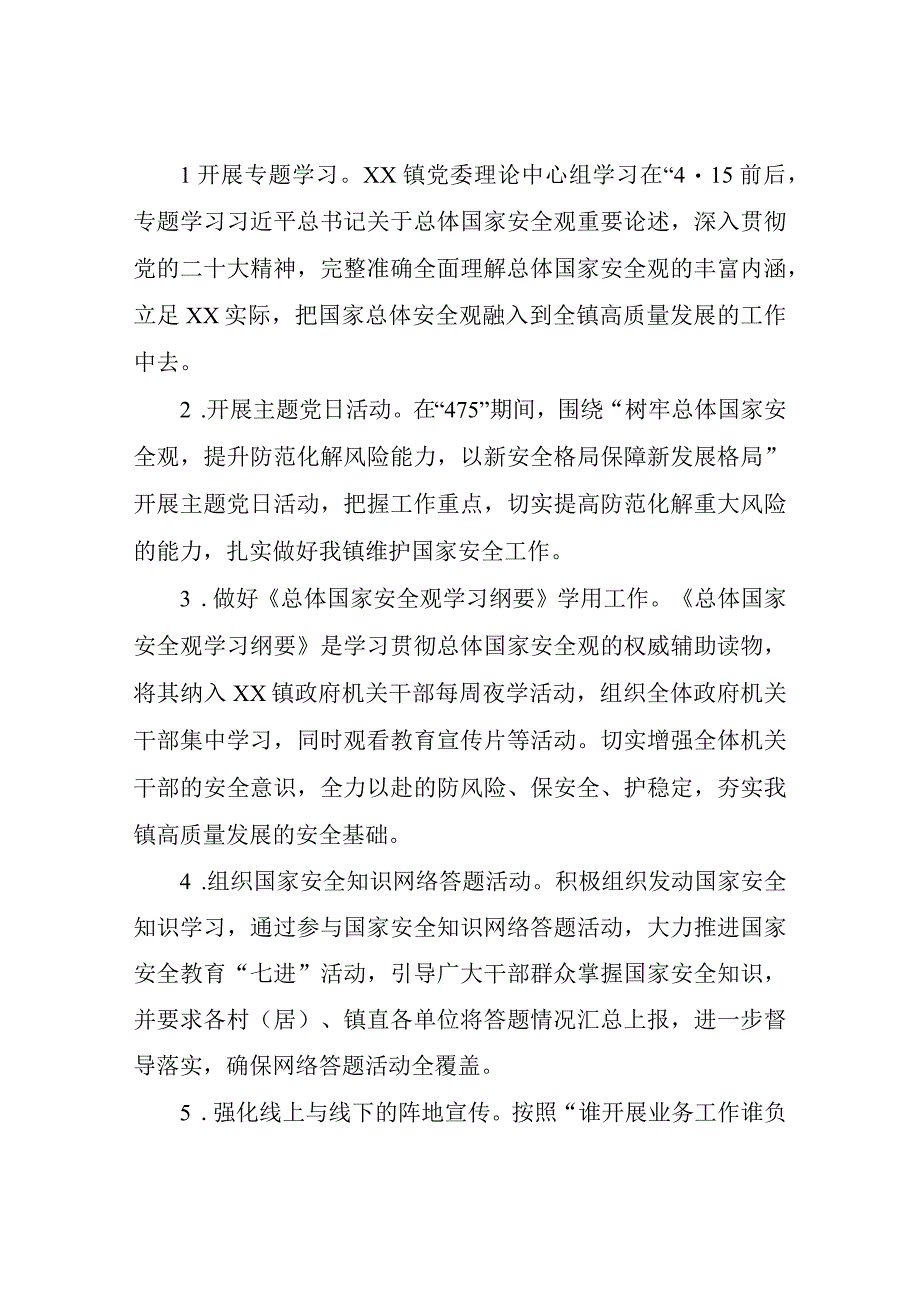 XX镇2023年4·15全民国家安全教育日暨年度国家安全宣传教育方案.docx_第2页