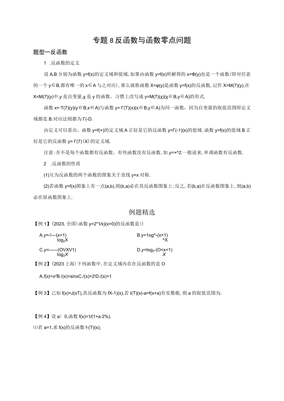 专题8 反函数与函数零点问题原卷版公开课教案教学设计课件资料.docx_第1页