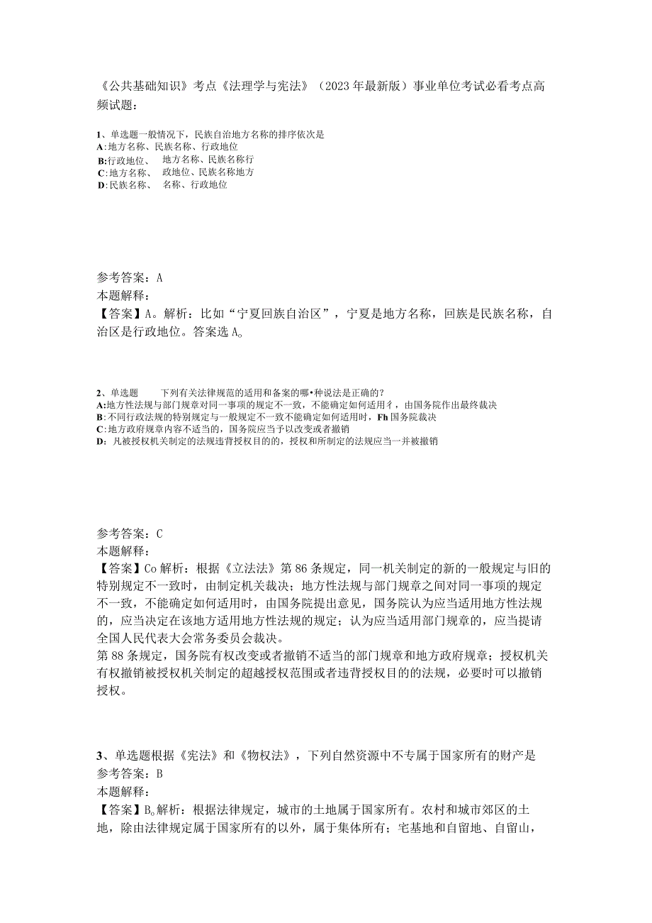 《公共基础知识》考点《法理学与宪法》2023年版.docx_第1页