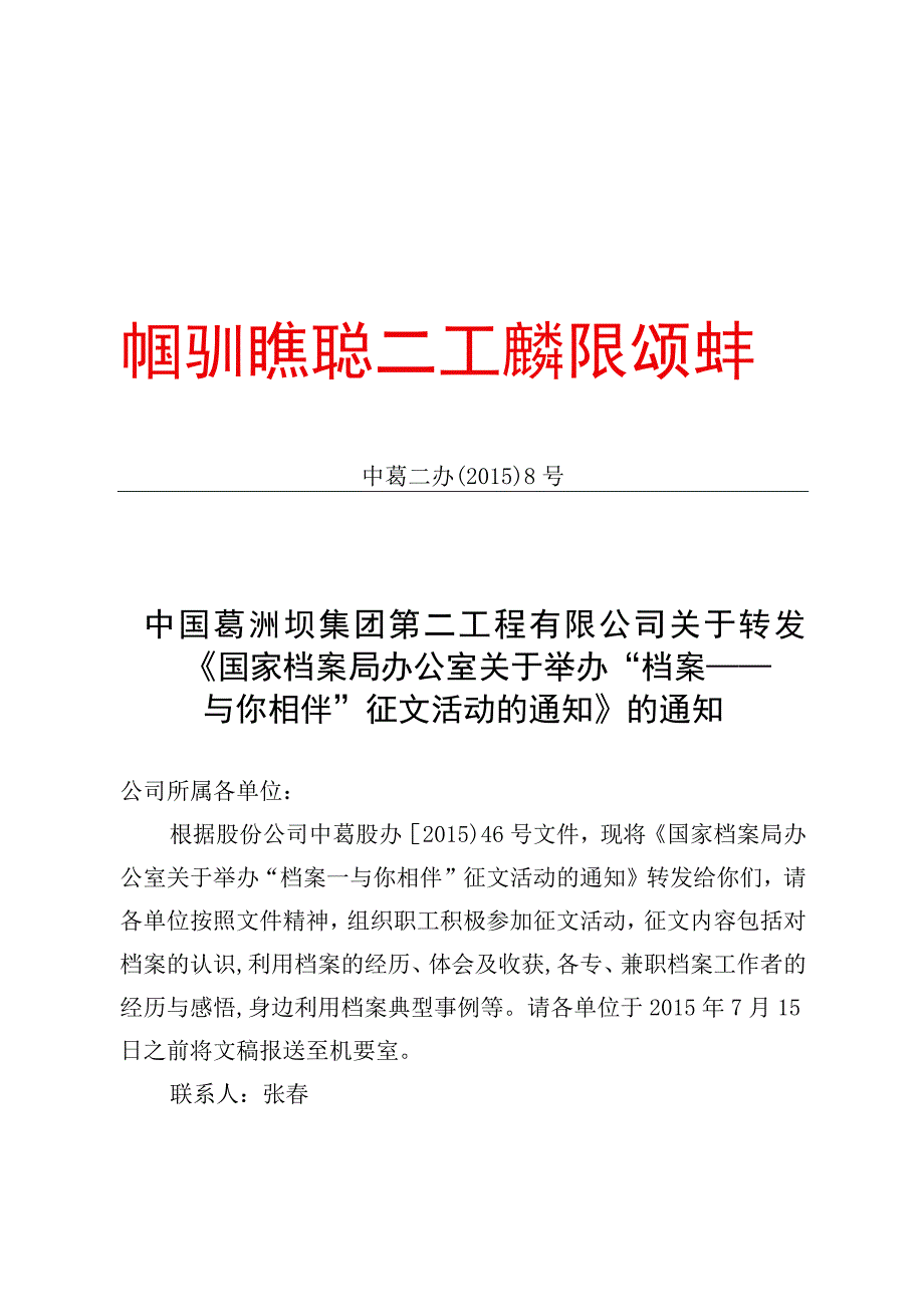 中国葛洲坝集团第二工程有限公司关于转发《国家档案局办公室关于举办档案——与你相伴征文活动的通知》的通知.docx_第1页