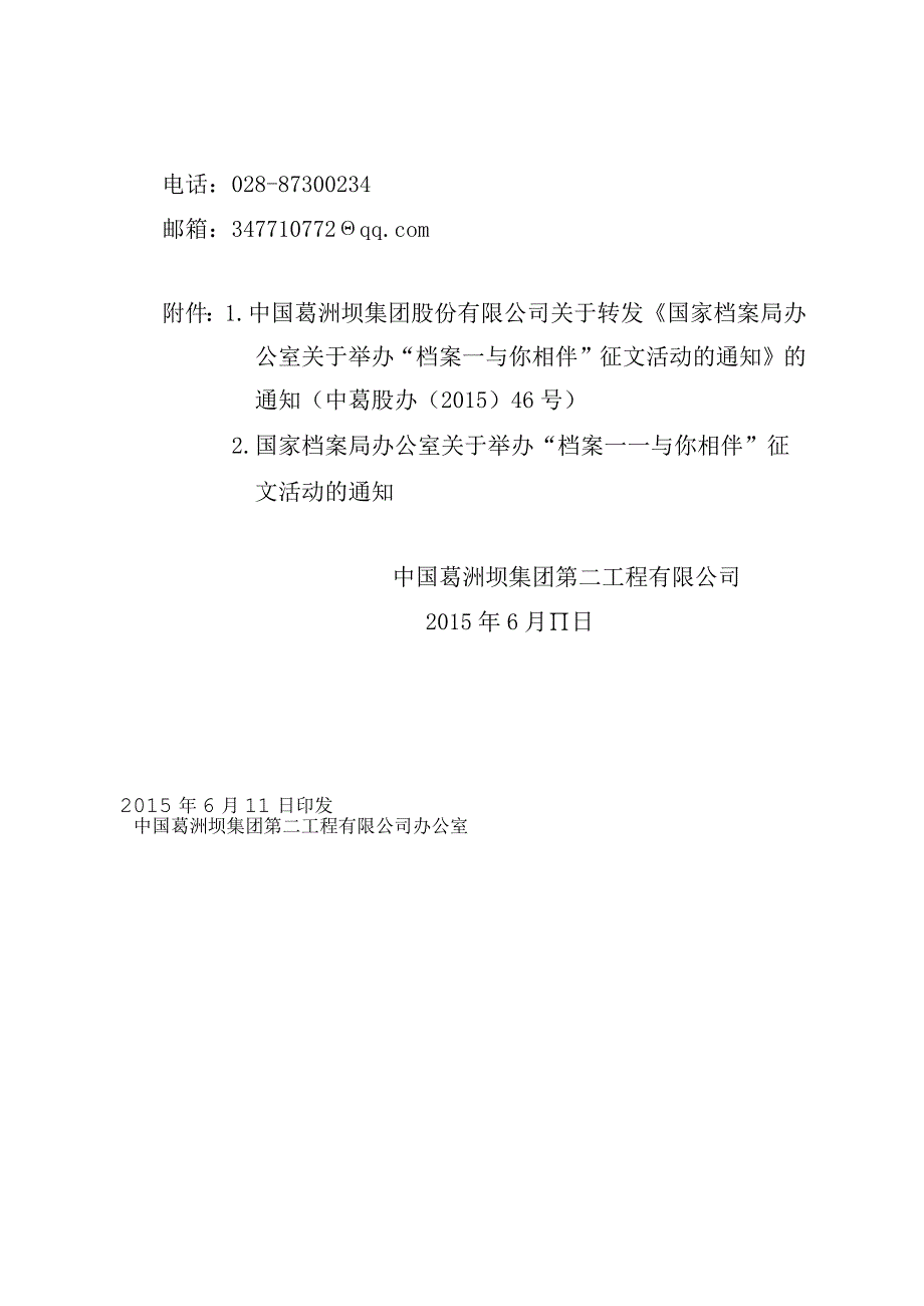 中国葛洲坝集团第二工程有限公司关于转发《国家档案局办公室关于举办档案——与你相伴征文活动的通知》的通知.docx_第2页