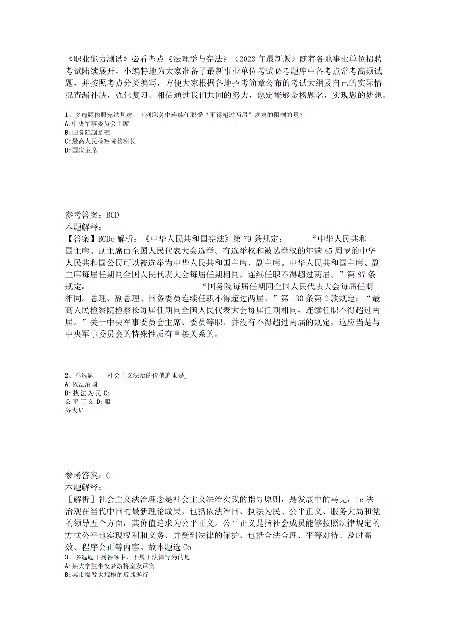 《职业能力测试》必看考点《法理学与宪法》2023年版.docx_第1页