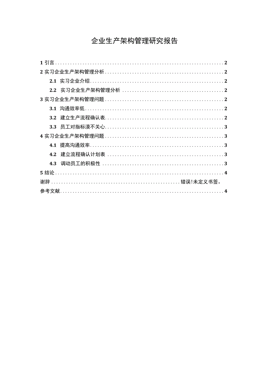 企业生产架构管理问题分析论文.docx_第1页