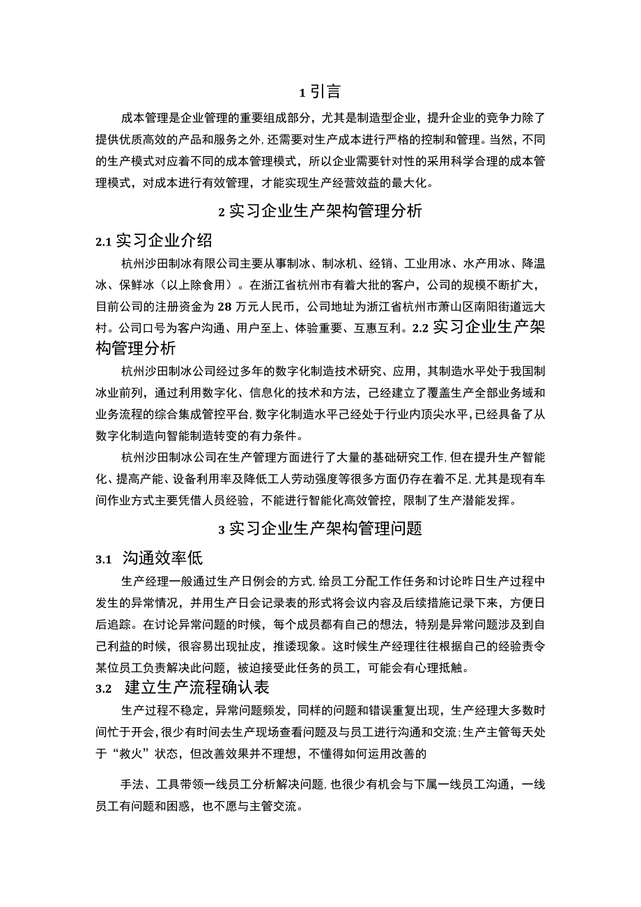 企业生产架构管理问题分析论文.docx_第2页