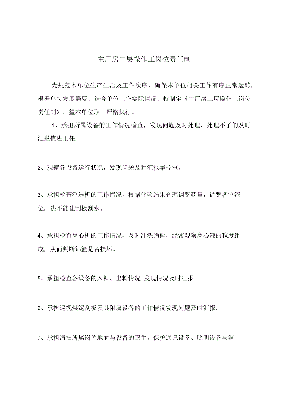 主厂房二层操作工岗位责任制.docx_第2页