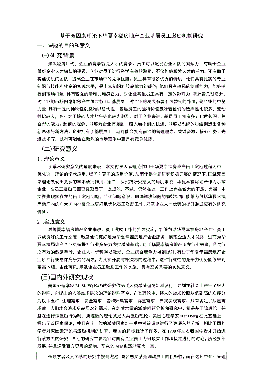 《基于双因素理论下华夏幸福房地产企业基层员工激励机制研究》开题报告.docx_第1页