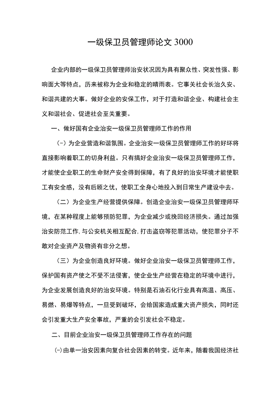 一级保卫员管理师论文3000.docx_第1页