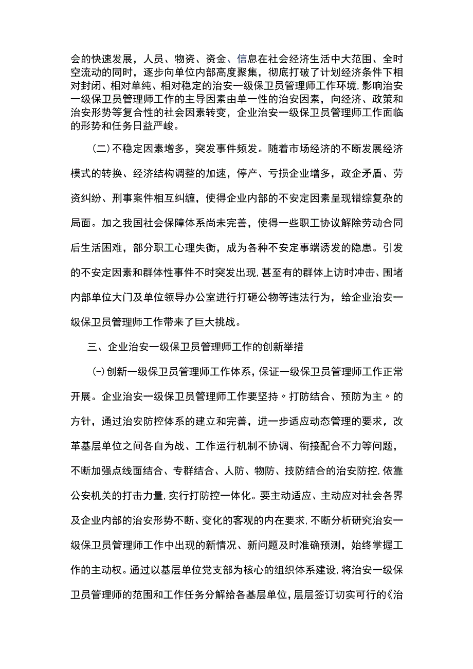 一级保卫员管理师论文3000.docx_第2页