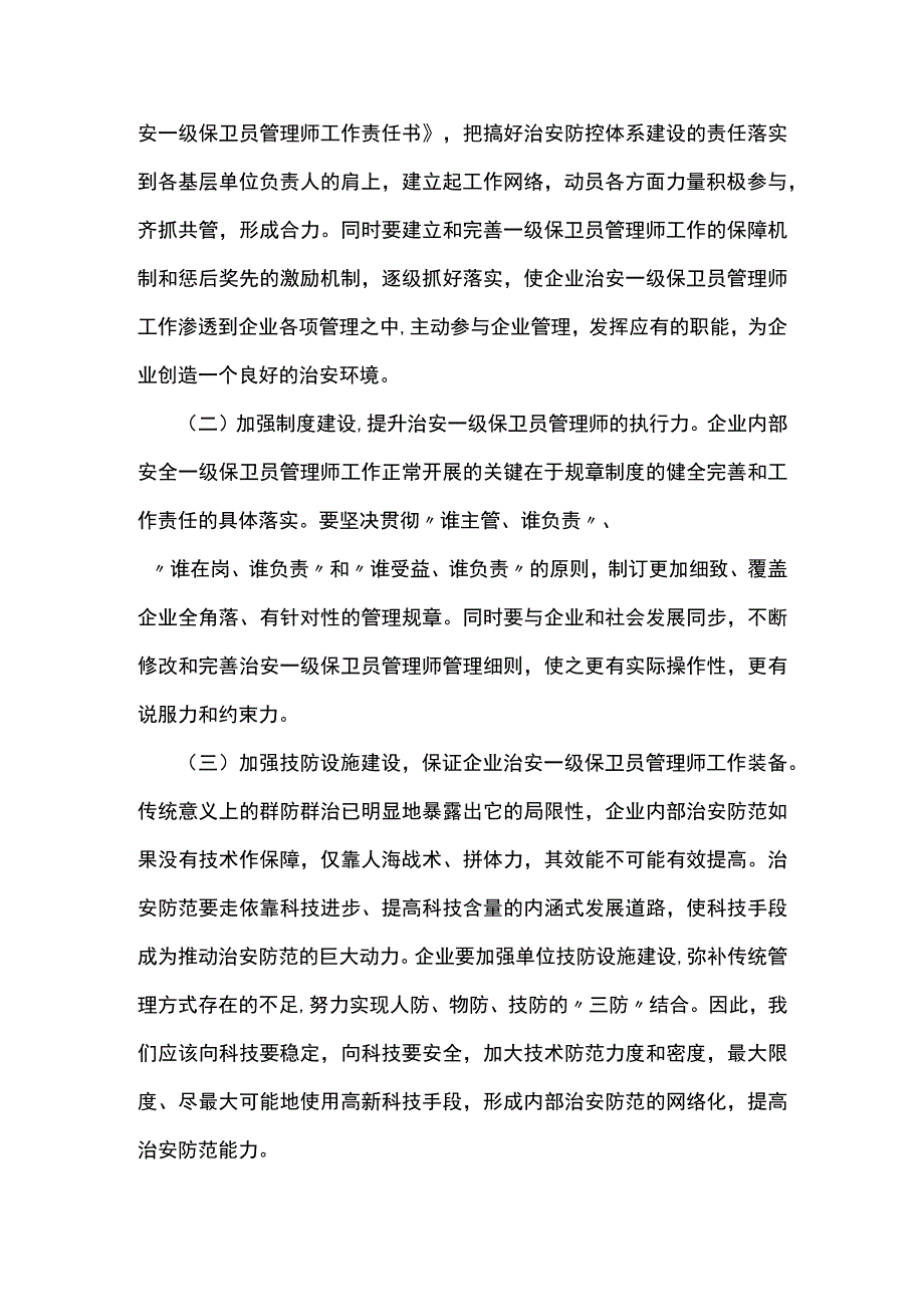 一级保卫员管理师论文3000.docx_第3页