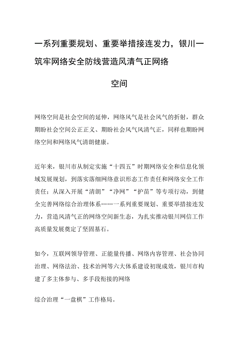 一系列重要规划重要举措接连发力银川——筑牢网络安全防线 营造风清气正网络空间.docx_第1页