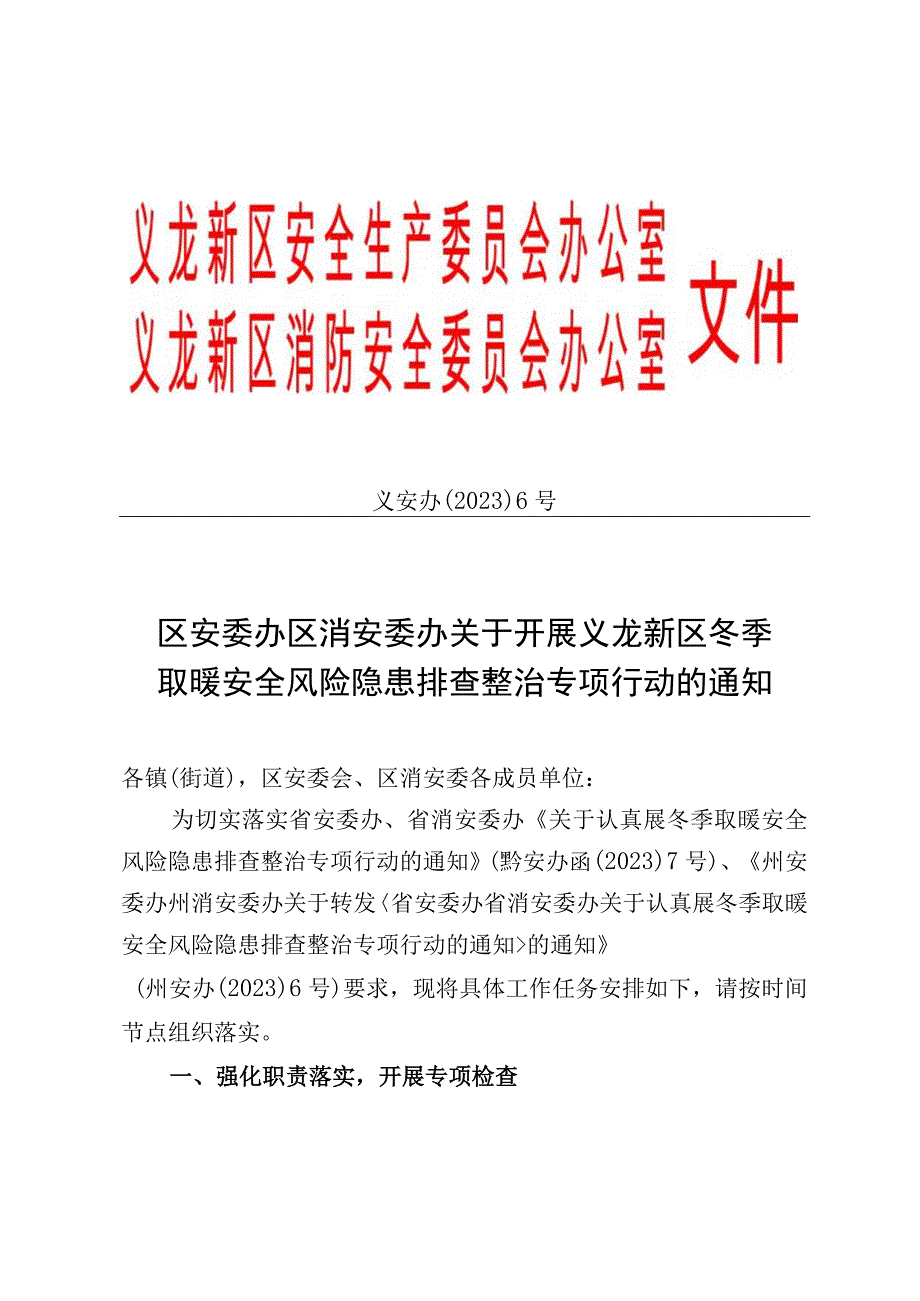 义安办〔2023〕6号区安委办区消安委办关于开展义龙新区冬季取暖安全风险隐患排查整治专项行动的通知.docx_第1页