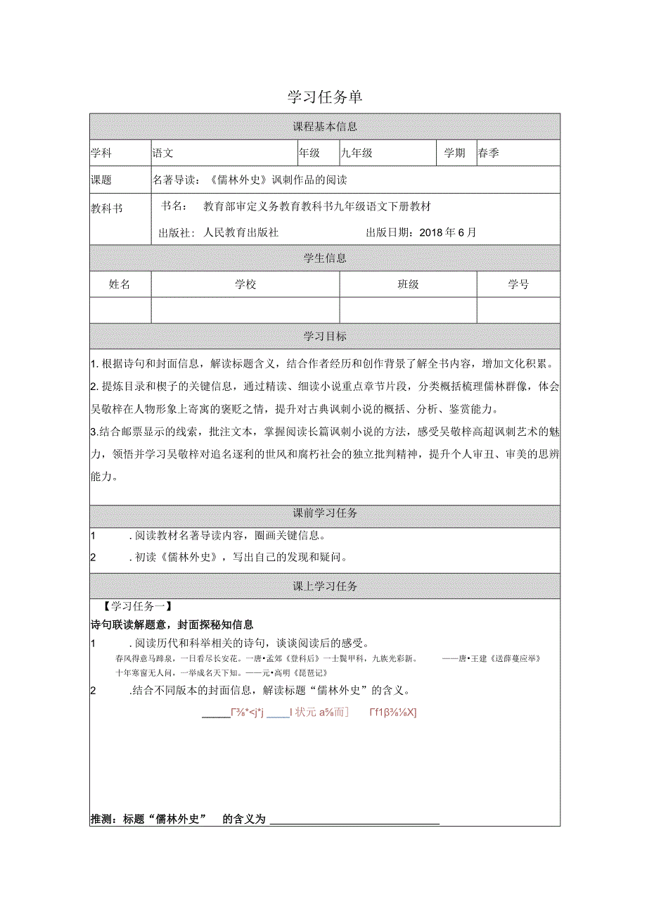 九年级下册 第三单元 名著导读：《儒林外史》 学案表格式.docx_第1页