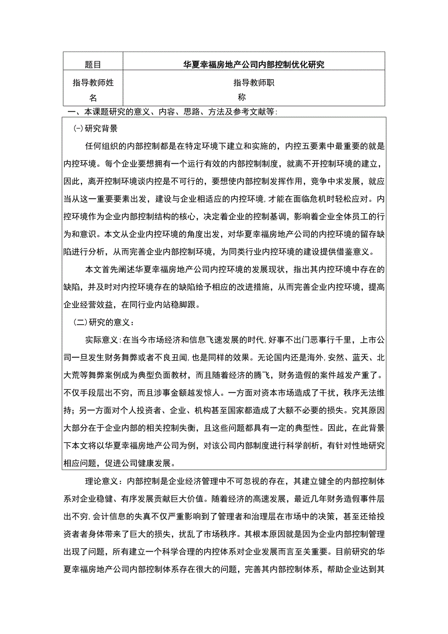 《华夏幸福房地产集团公司内部控制优化研究》开题报告文献综述4500字.docx_第1页